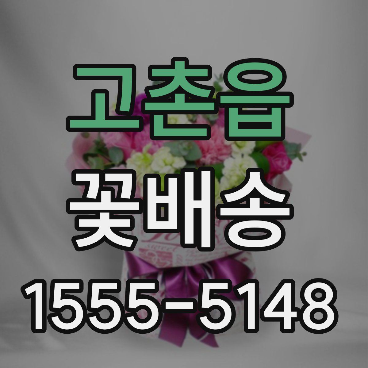 고촌읍 꽃배송