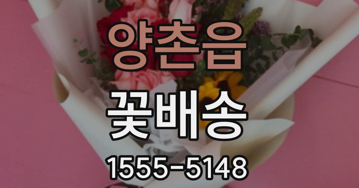 양촌읍 꽃배송