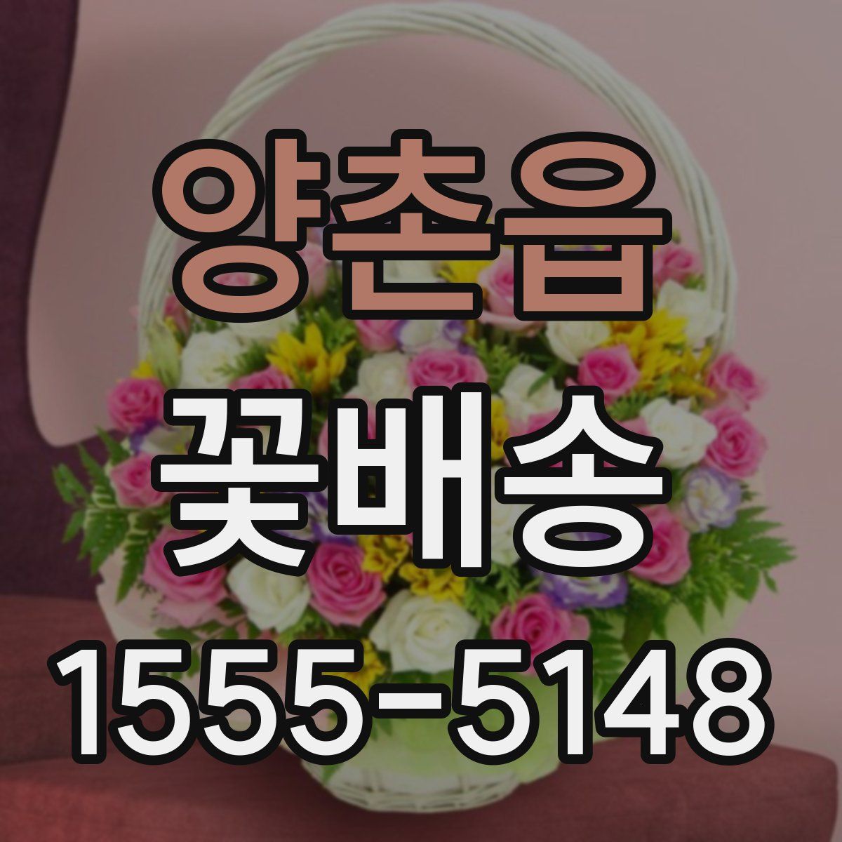 양촌읍 꽃배송