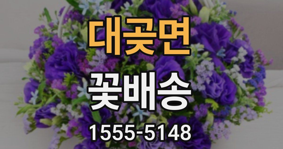 대곶면 꽃배송