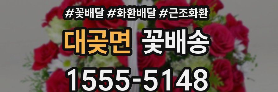 대곶면 꽃배송