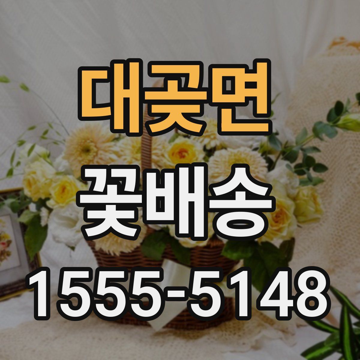 대곶면 꽃배송