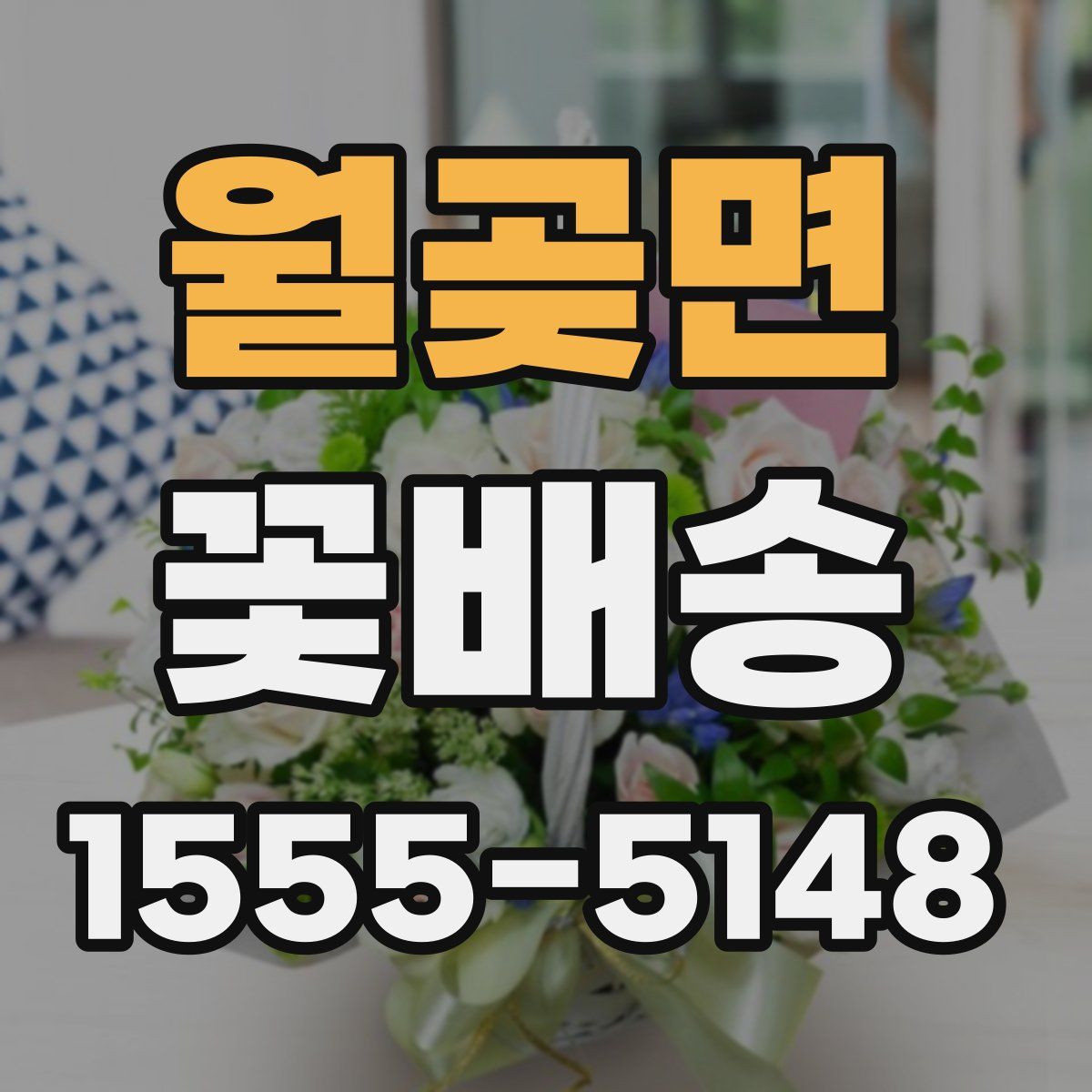 월곶면 꽃배송