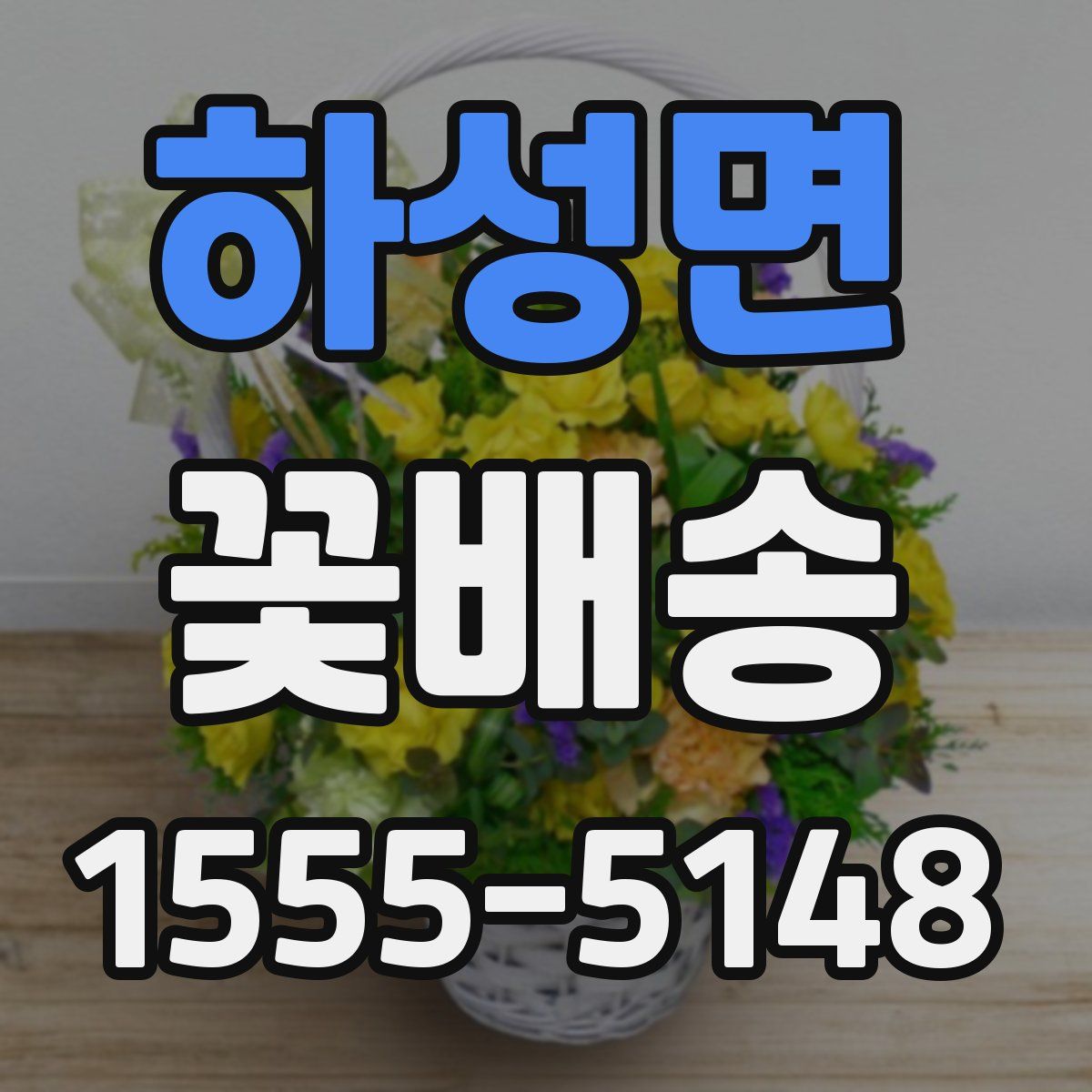하성면 꽃배송
