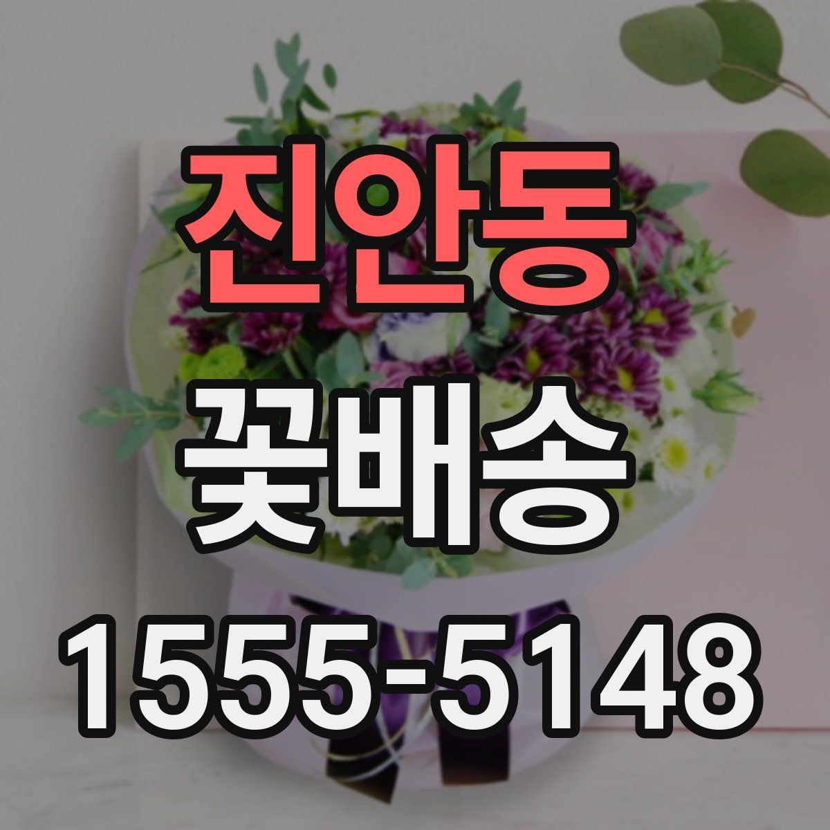 진안동 꽃배송 계절별 인기 색상 정리