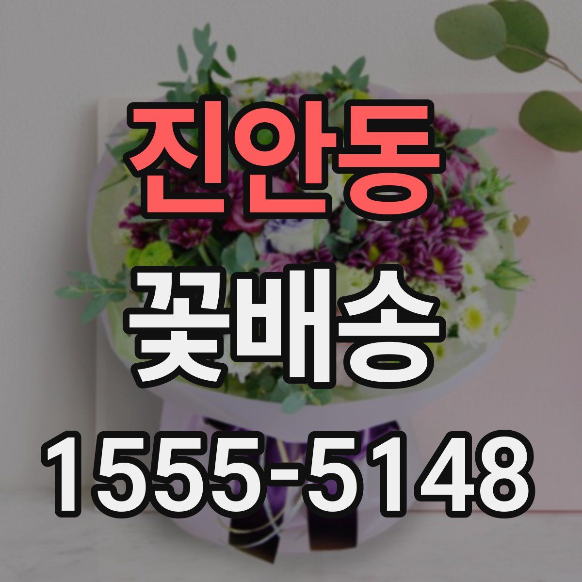 진안동 꽃배송