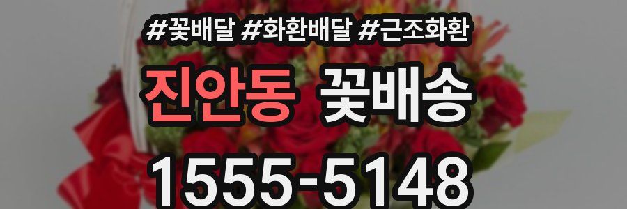 진안동 꽃배송