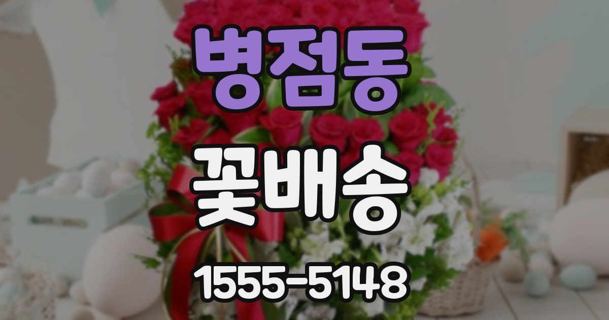 병점동 꽃배송