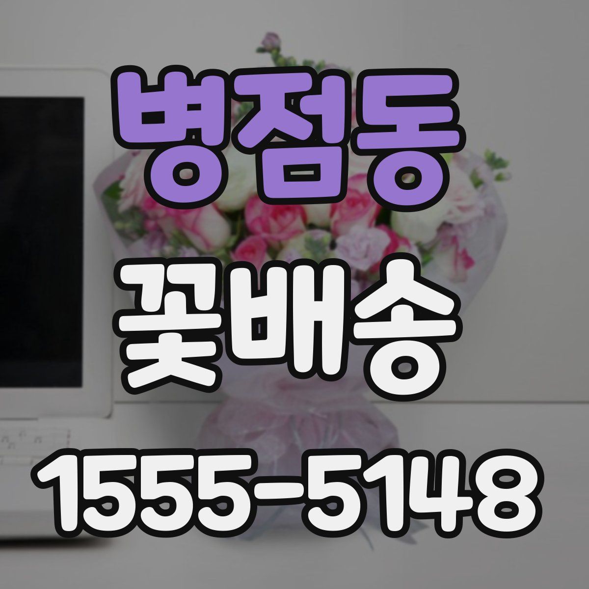 병점동 꽃배송