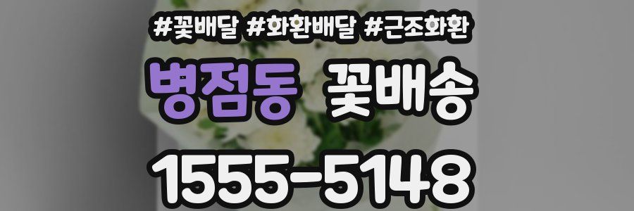 병점동 꽃배송