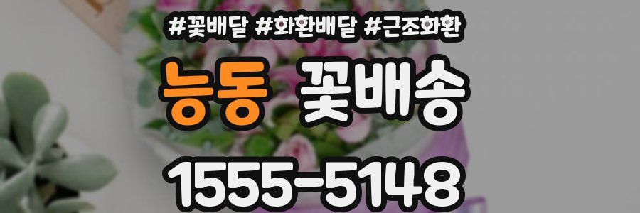 능동 꽃배송