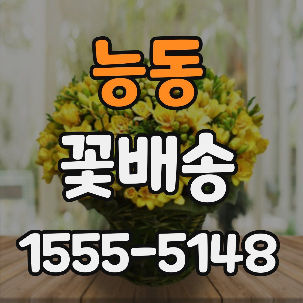 능동 꽃배송