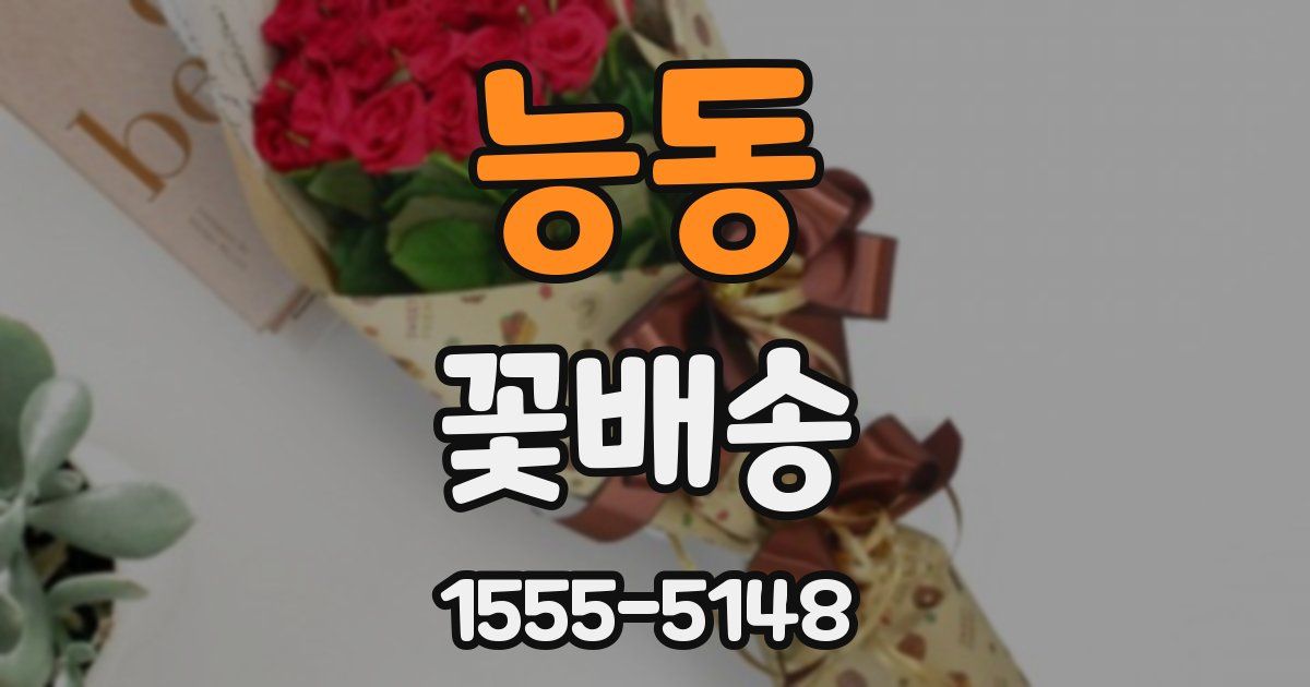 능동 꽃배송