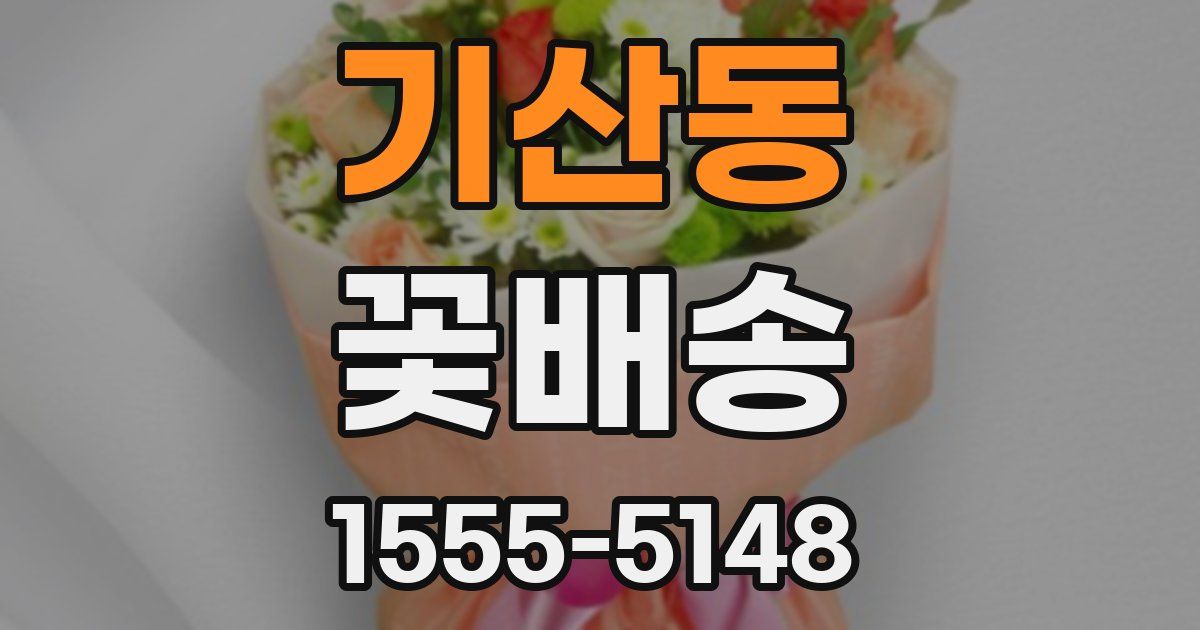기산동 꽃배송