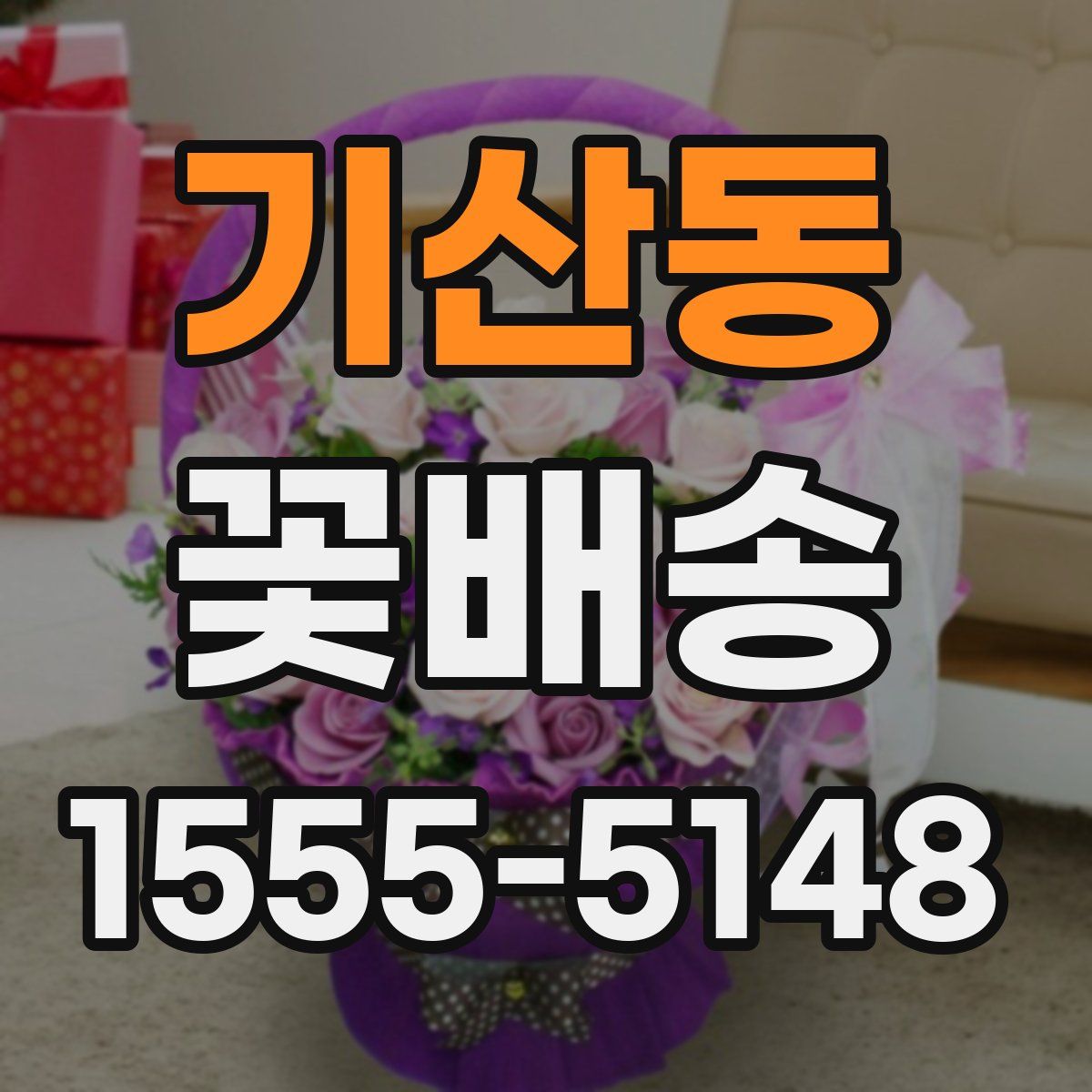 기산동 꽃배송