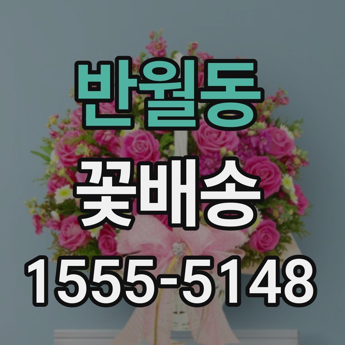 반월동 꽃배송 집들이 선물로 어울리는 구성