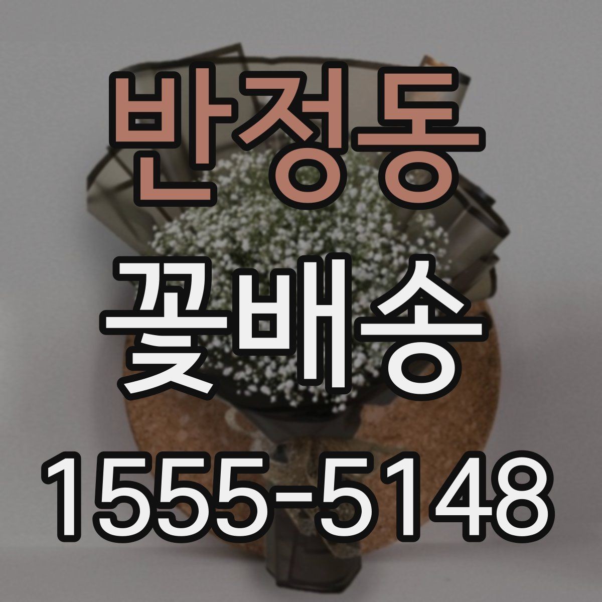 반정동 꽃배송 선물 실패를 줄이는 방법