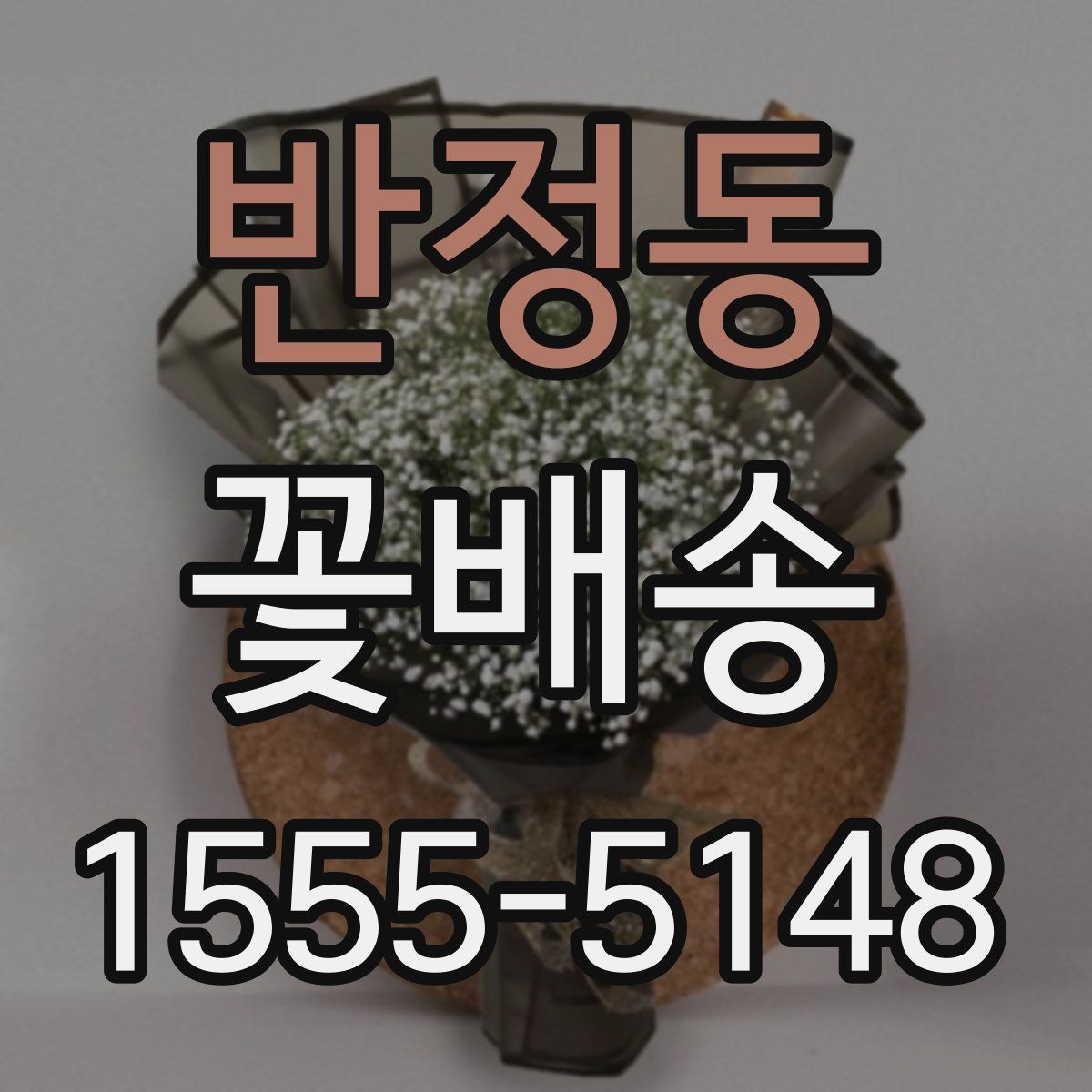 반정동 꽃배송