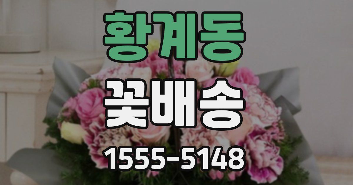 황계동 꽃배송