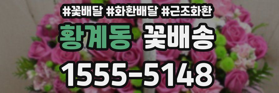 황계동 꽃배송