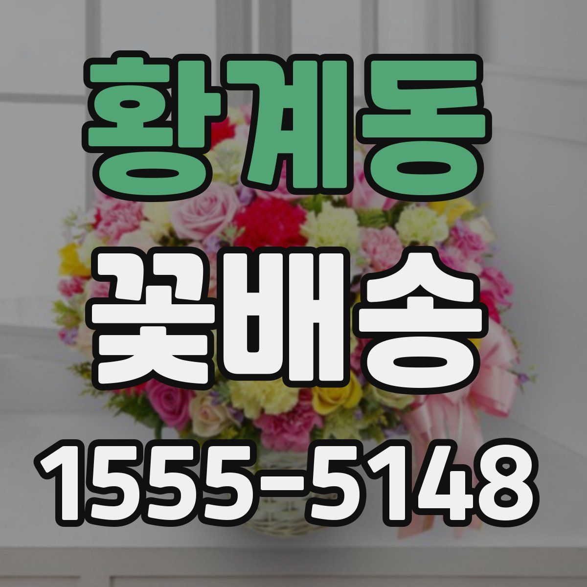 황계동 꽃배송