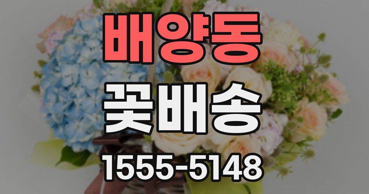 배양동 꽃배송