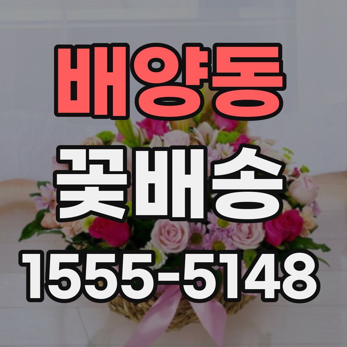 배양동 꽃배송