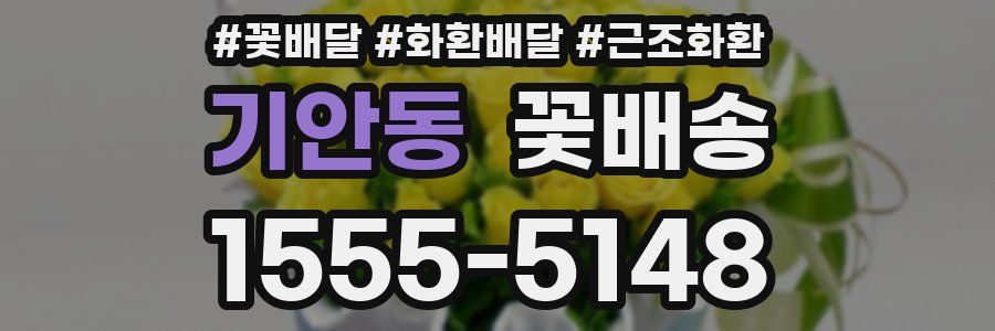 기안동 꽃배송