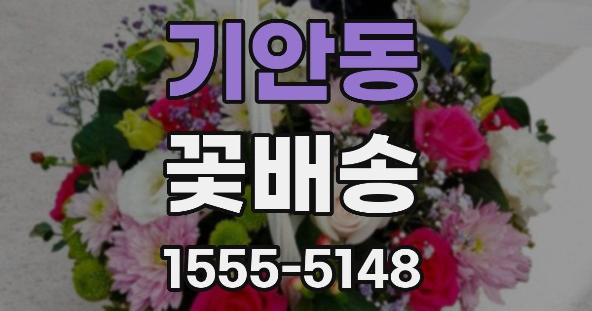 기안동 꽃배송