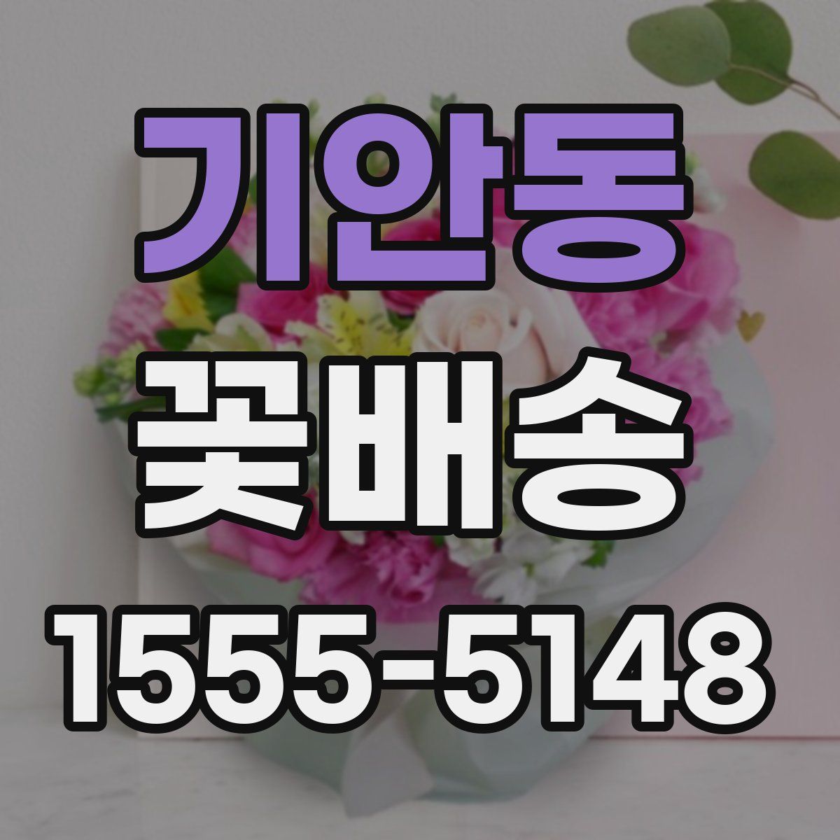 기안동 꽃배송