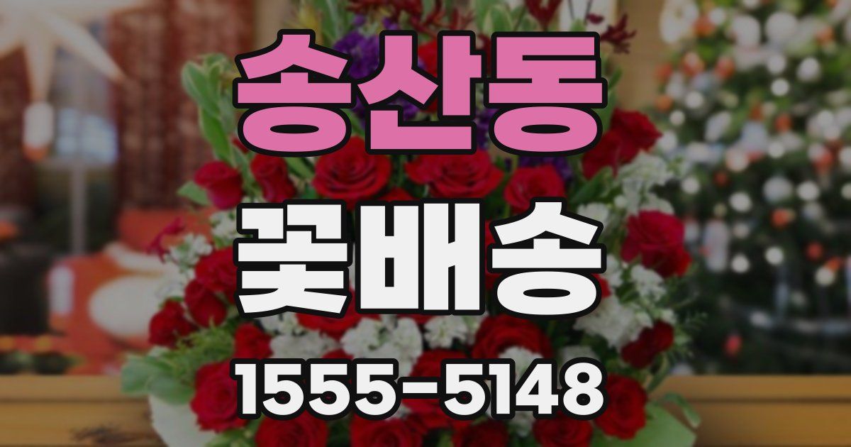 송산동 꽃배송