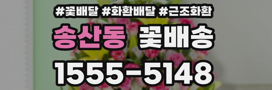 송산동 꽃배송