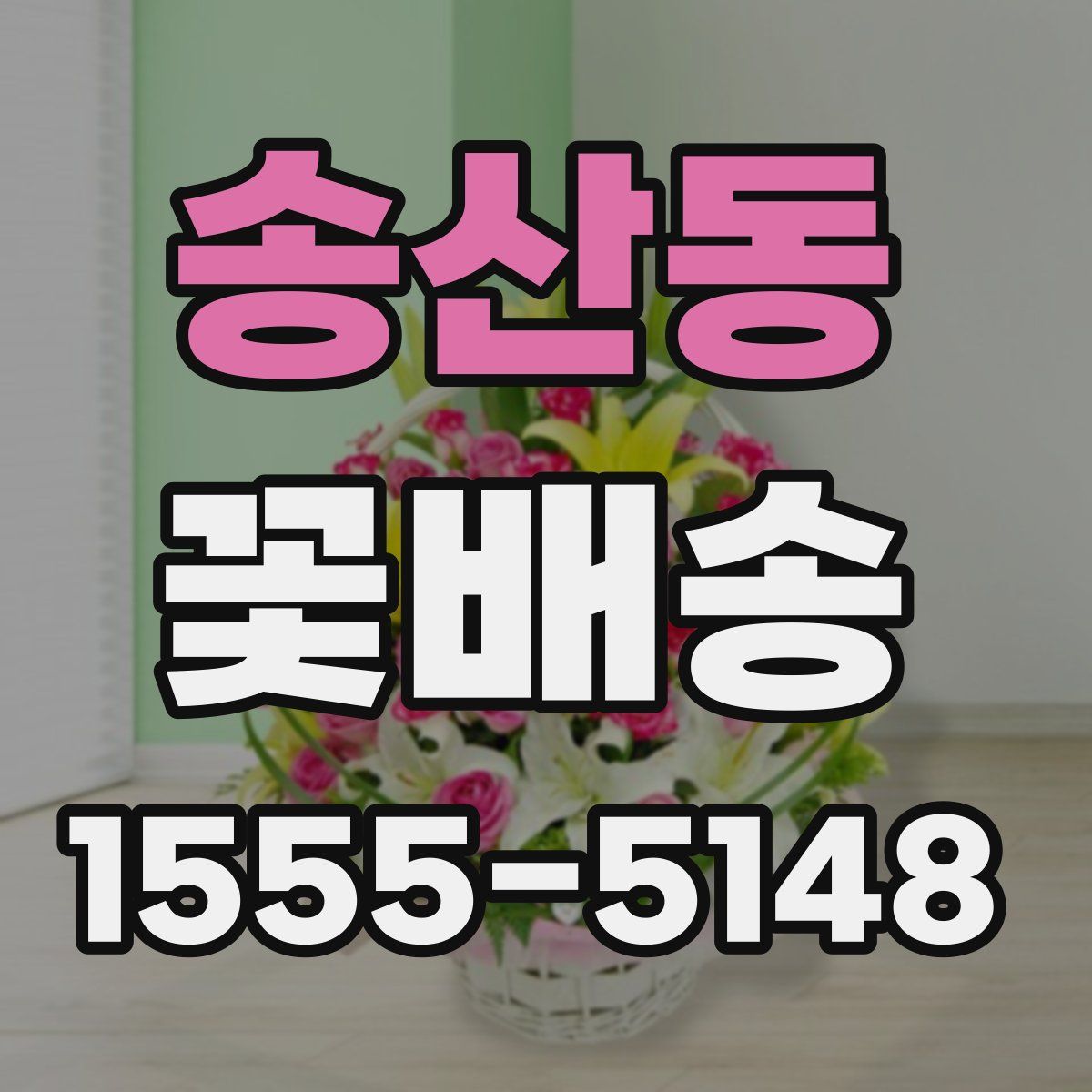송산동 꽃배송