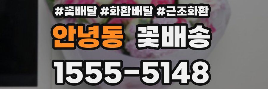 안녕동 꽃배송