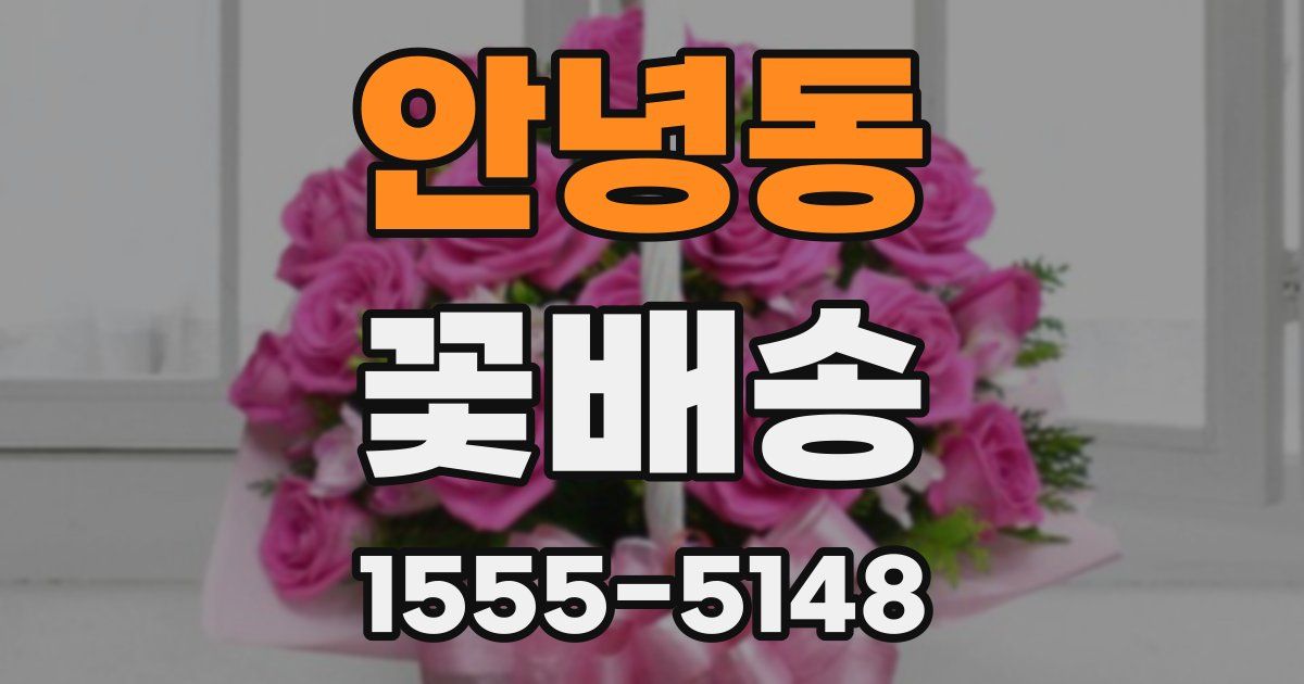 안녕동 꽃배송