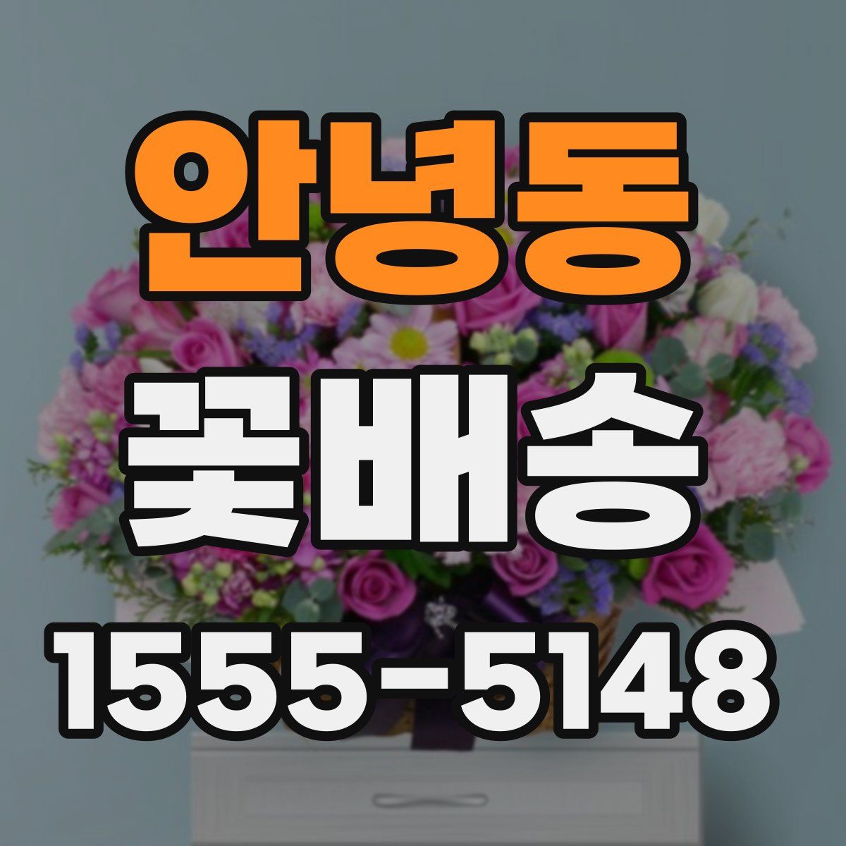 안녕동 꽃배송