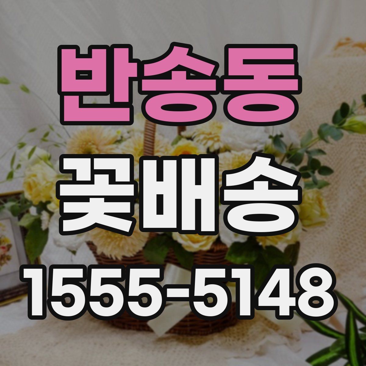 반송동 꽃배송 센터피스와 꽃다발 차이
