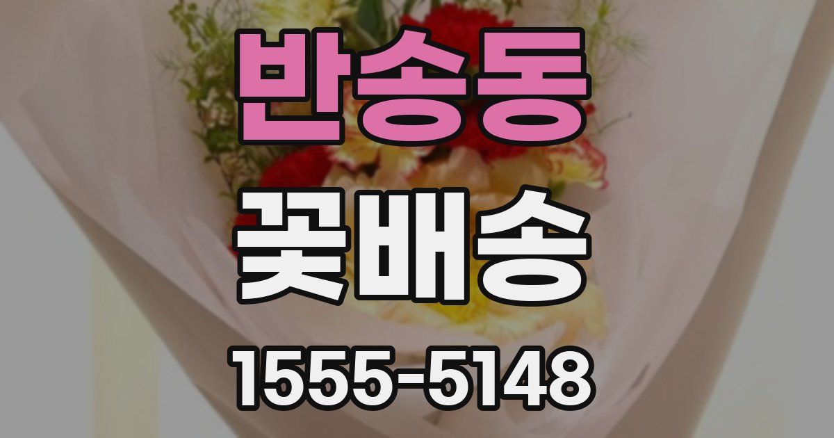 반송동 꽃배송