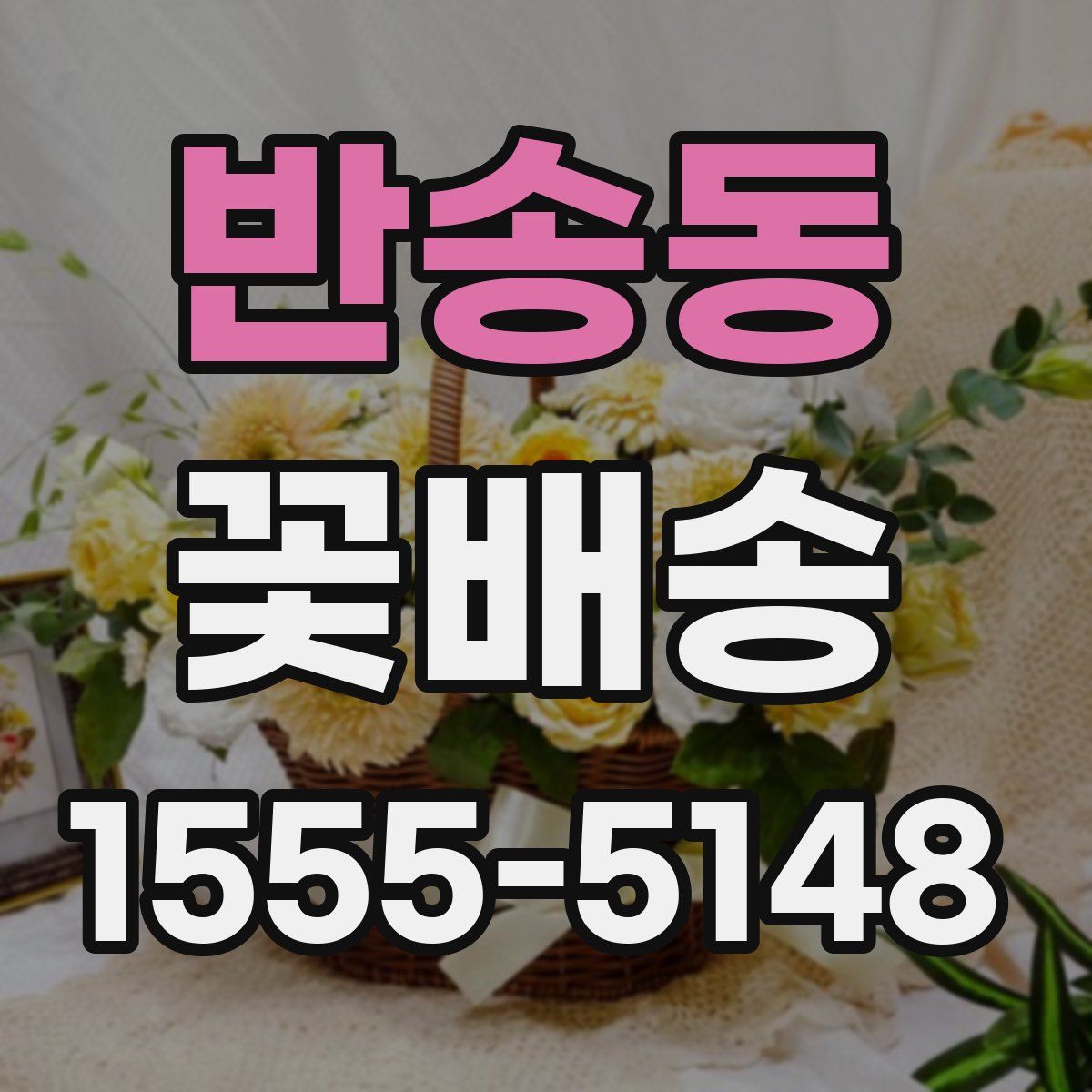 반송동 꽃배송