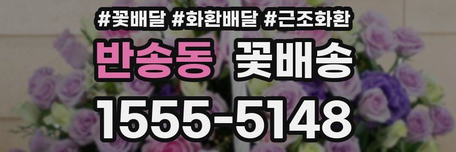 반송동 꽃배송