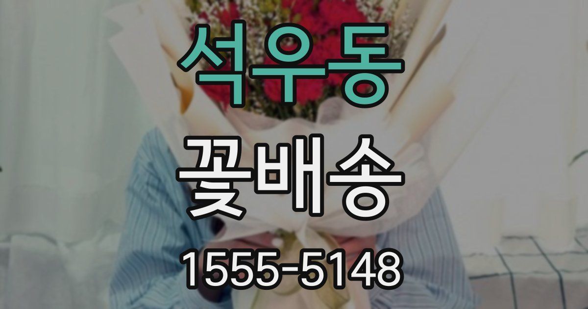 석우동 꽃배송