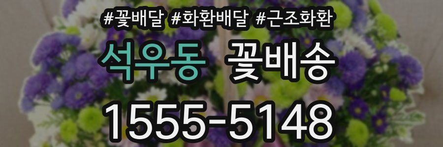 석우동 꽃배송
