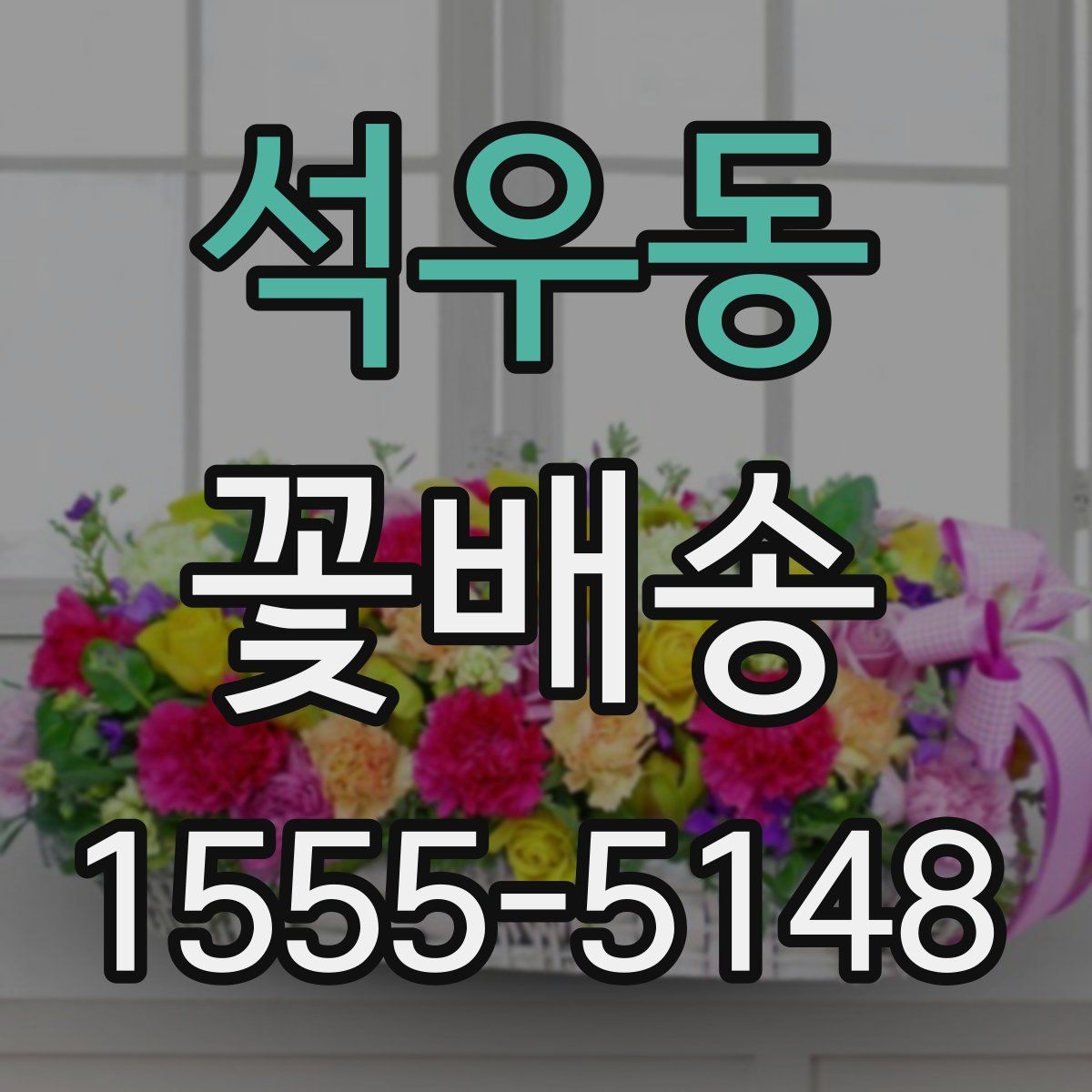석우동 꽃배송