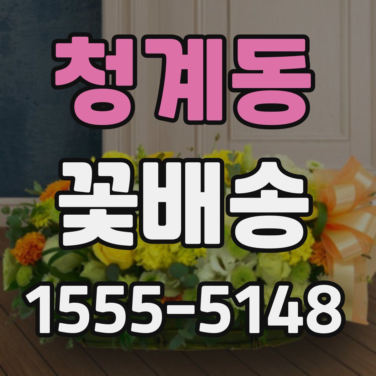 청계동 꽃배송