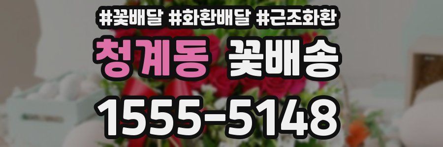 청계동 꽃배송