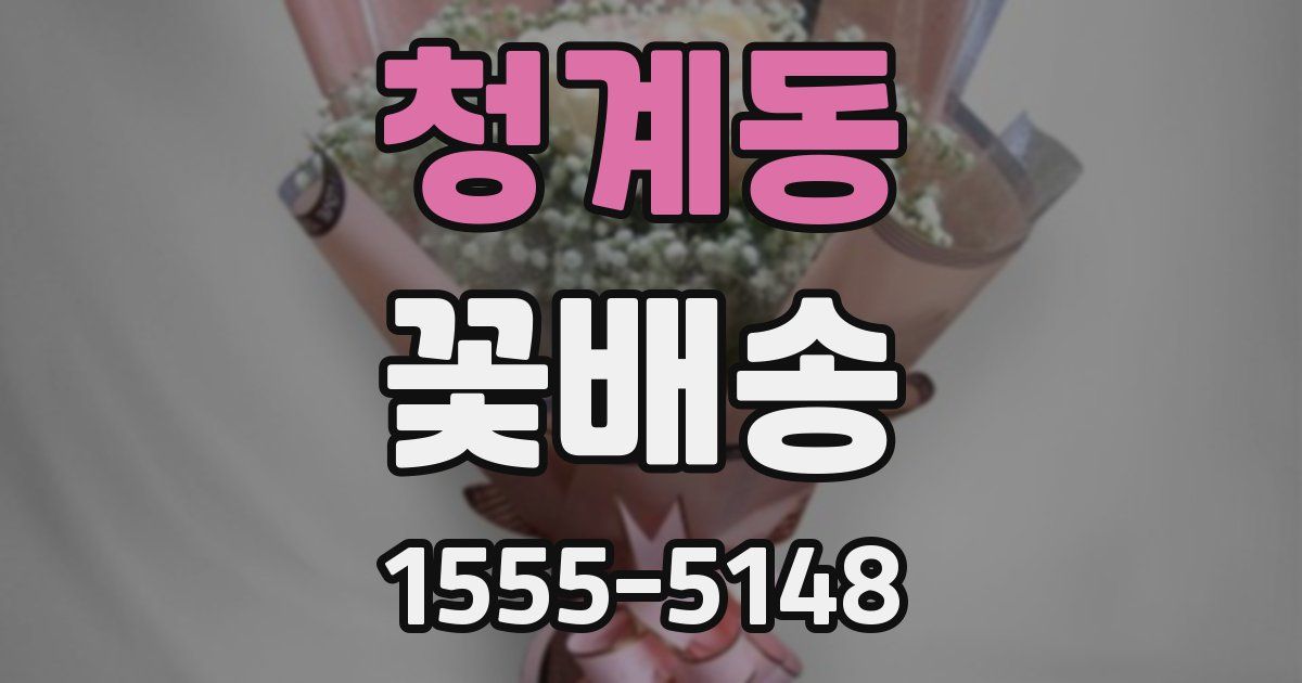 청계동 꽃배송
