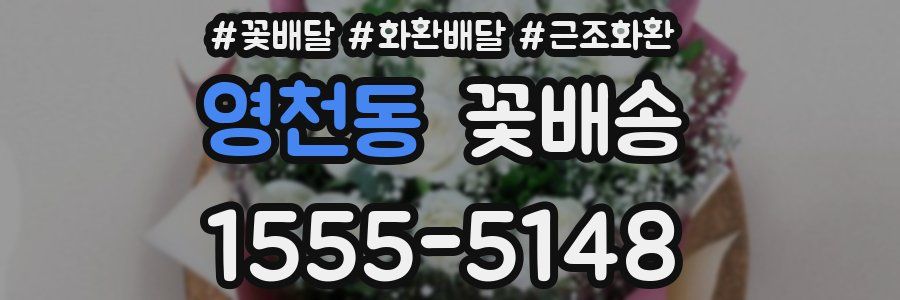 영천동 꽃배송