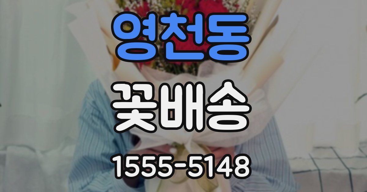 영천동 꽃배송