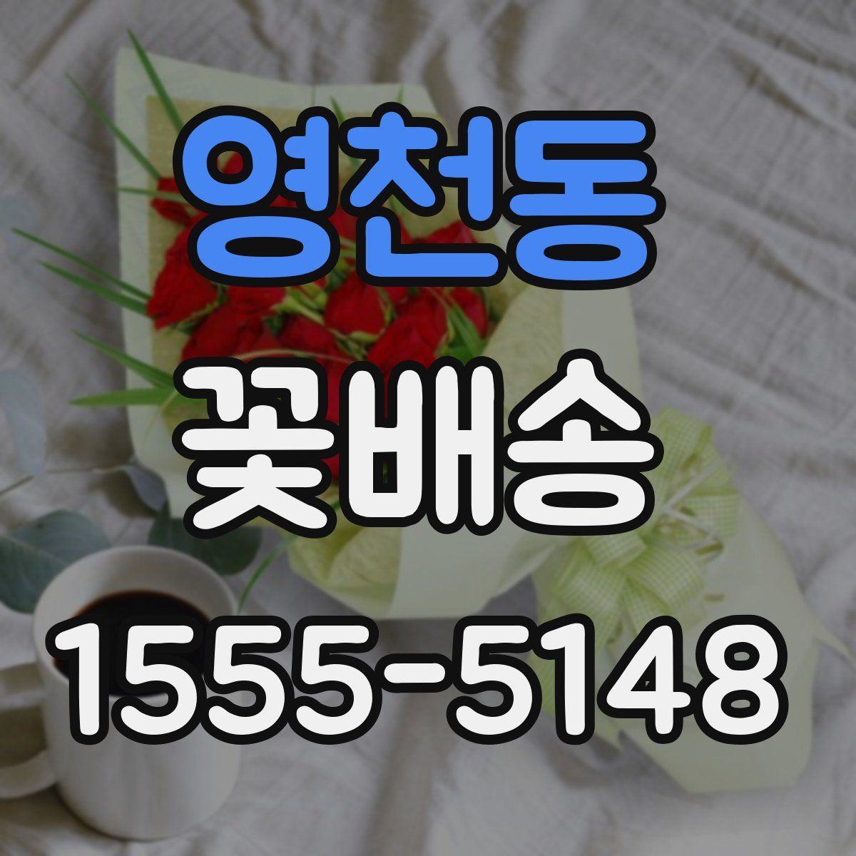 영천동 꽃배송