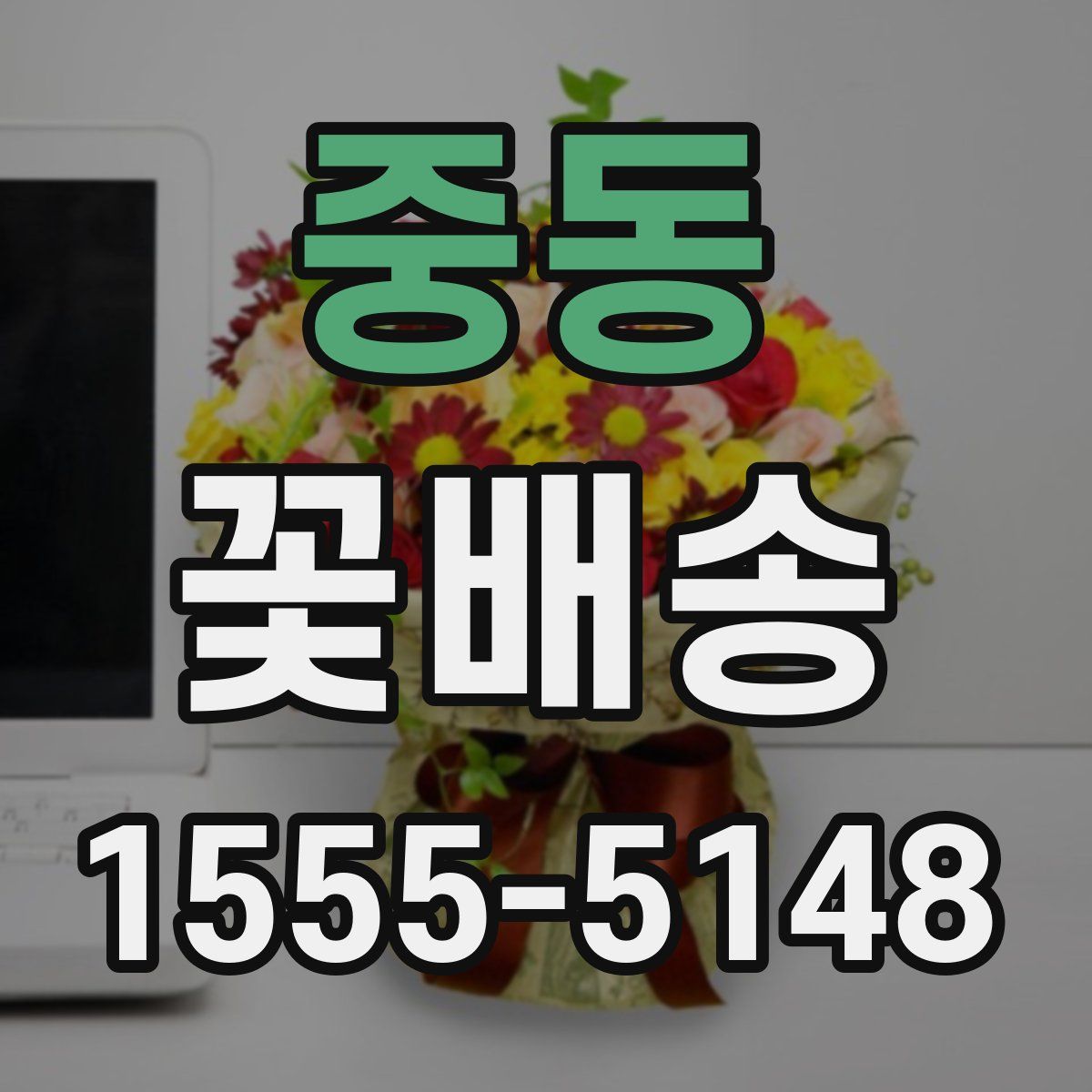 중동 꽃배송